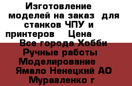 Изготовление 3d моделей на заказ, для станков ЧПУ и 3D принтеров. › Цена ­ 2 000 - Все города Хобби. Ручные работы » Моделирование   . Ямало-Ненецкий АО,Муравленко г.